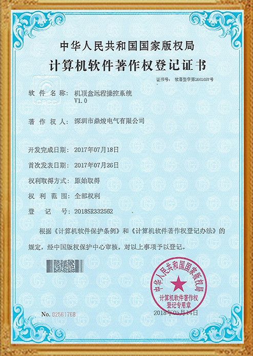 機頂盒遠(yuǎn)程操控系統(tǒng)V1.0證書